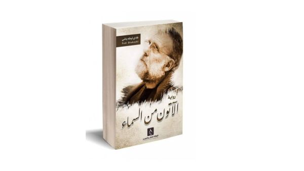 "الآتون من السماء" للكاتب السورى فادى أوطة باشى