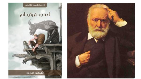 رواية أحدب نوتردام 