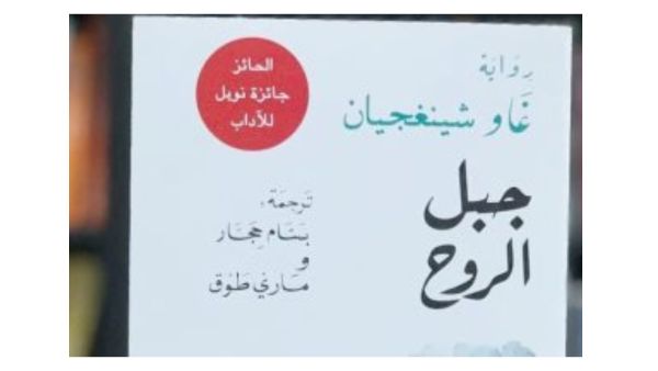 صدور ترجمة عربية لرواية "جبل الروح" للكاتب الصينى جاو شينجيان