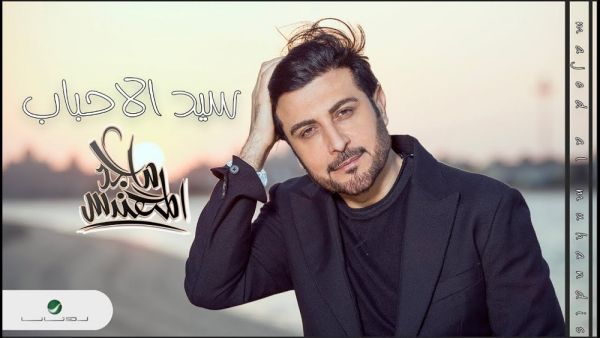 ماجد المهندس يطرح جديده (سيد الأحباب)