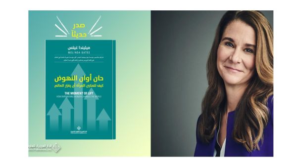 كتاب "حان أوان النهوض" لـ ميليندا جيتس