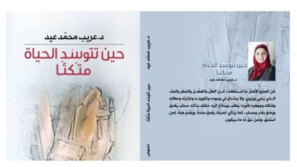 صدر حديثًا كتاب تحت عنوان "حين تتوسد الحياة متكأ" للدكتورة عريب محمد