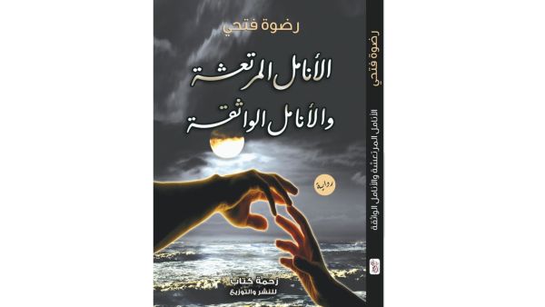 رواية "الأنامل المرتعشة والأنامل الواثقة" للكاتبة رضوه فتحي