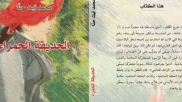 صدور رواية "الحديقة الحمراء" للكاتب المغربى محمد آيت حنا