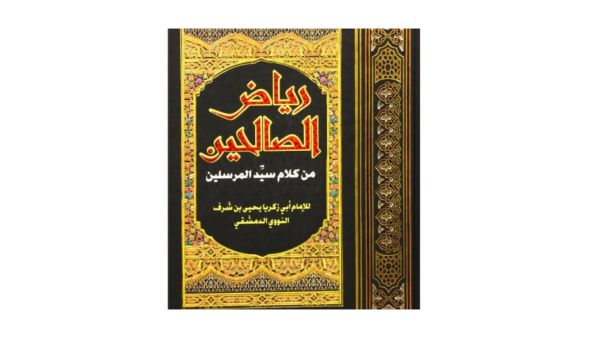 ملخص كتاب "رياض الصالحين" للإمام أبو زكريا يَحيى بن شرف النووي الدمشقي
