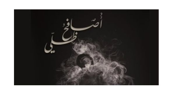 صدور ديوان "أصافح ظلى"، للشاعر اليمنى حسين مقبل