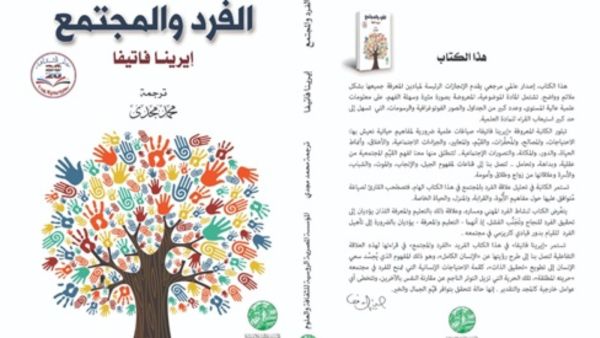 صدور الترجمة العربية لكتاب "الفرد والمجتمع" لإيرينا فاتيفا
