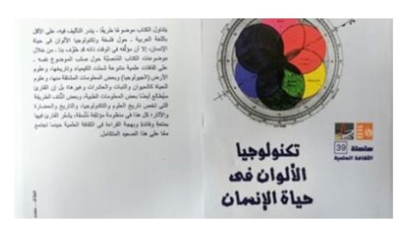  صدور كتاب "تكنولوجيا الألوان فى حياة الإنسان" 