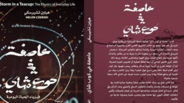 يصدر قريبا الترجمة العربية لكتاب "عاصفة فى فنجان شاى.. فيزياء الحياة اليومية" 