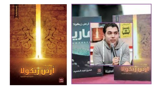 رواية "أرض زيكولا" لعمرو عبد الحميد