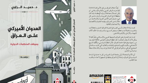 غلاف كتاب "العدوان الأميركي على العراق وموقف المنظمات الدولية" الصادر عن "دار الآن ناشرون وموزعون".
