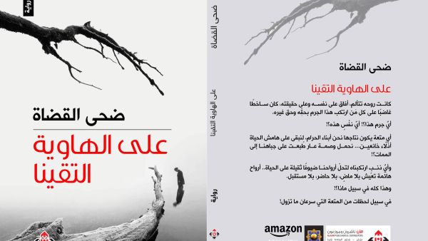 غلاف رواية "على الهاوية التقينا" لضحى القضاة.