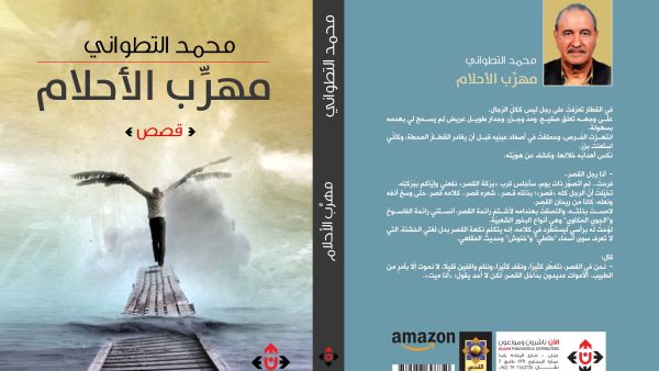 غلاف مجموعة "مهرّب الأحلام" الصادرة عن دار الآن.