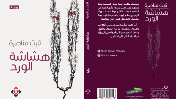 غلاف رواية "هشاشة الورد" الصادرة عن "دار الآن ناشرون وموزعون".