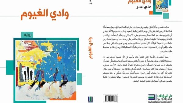 غلاف رواية "وادي الغيوم" لعلي نسر.
