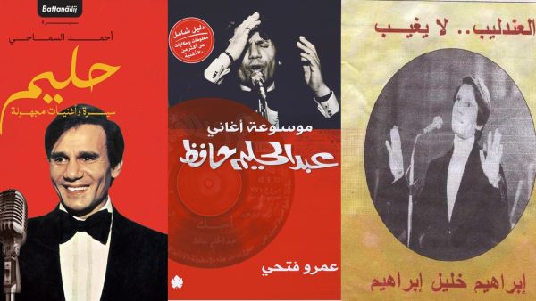 في ذكرى ميلاده الـ90، عبد الحليم حافظ في كتب رصدت حياته