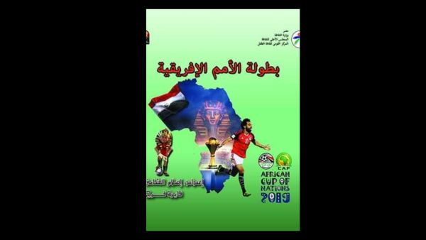 "بطولة الأمم الأفريقية" أحدث إصدارات القومي لثقافة الطفل