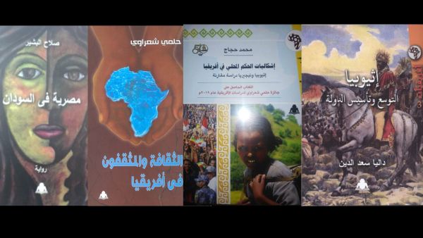 صدور سلسلة أفريقيات وتضم أربعة كتب