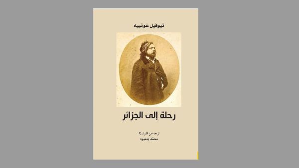 صدور ترجمة كتاب الروائي ، تيوفيل غوتييه، «رحلة إلى الجزائر»