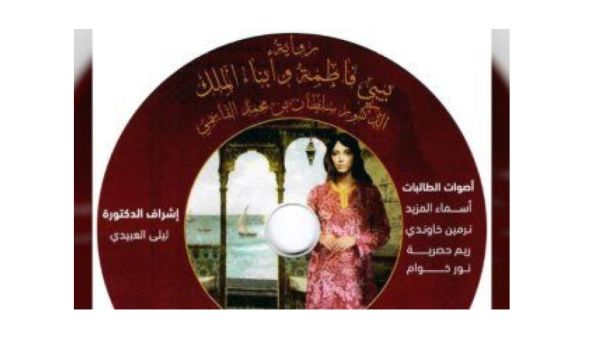 تحويل رواية "بيبى فاطمة وأبناء الملك" إلى كتاب مسموع