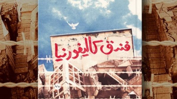 صدر حديثا رواية «فندق كاليفورنيا»، للكاتب عبد الجبار ناصر