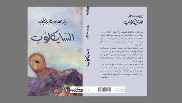 صدر مؤخرًا للكاتب الكبير إبراهيم عبد المجيد رواية "السايكلوب"