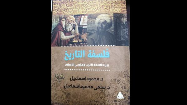 صدر حديثًا كتاب «فلسفة التاريخ بين فلاسفة الغرب ومؤرخي الإسلام»