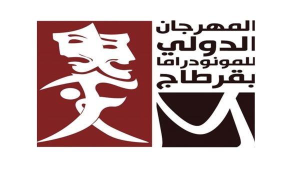 "كحل عربي" يفوز بجائزة المهرجان الدولي للمونودراما بقرطاج