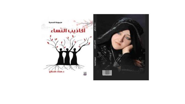 صدرت حديثا «أكاذيب النّساء» للأديبة د. سناء الشّعلان