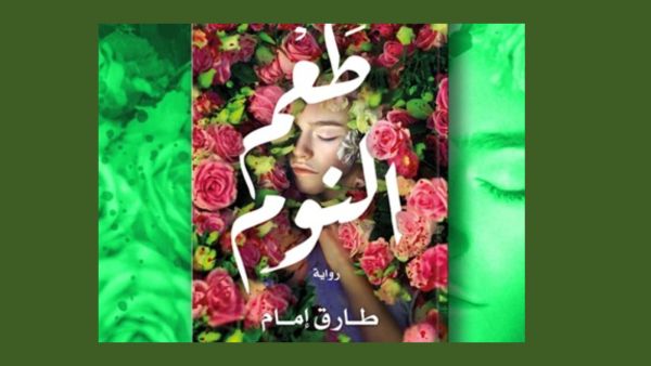 طرح رواية «طعم النوم» للكاتب طارق إمام