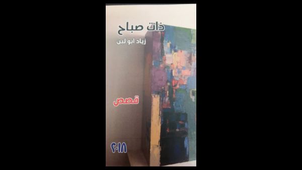 صدور رواية «ذات صباح» للقاص والناقد د. زياد أبولبن