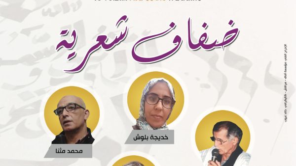 ستشهد فقرة ضفاف شعرية مشاركة الشعراء: خديجة بلوش، محمد اجغاغ، عمر الراجي، محمد مثنا، فيما يسهر على تقديم ضفاف الفنان ابراهيم بن الرايس.