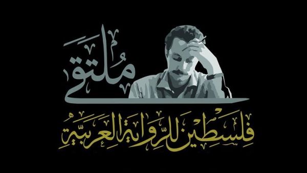 بوستر ملتقى فلسطين للرواية العربية.