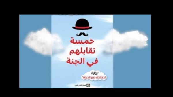 صدور ترجمة رواية "خمسة تقابلهم في الجنة" 