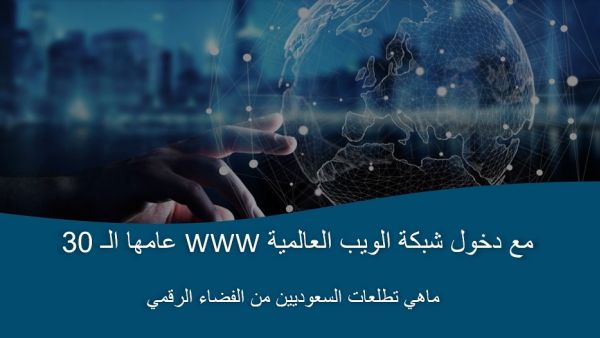 تحسين فرص الحصول على التعليم" و"تسهيل الحصول على الرعاية الصحية" ضمن طموحات السعوديين الأبرز للأعوام الثلاثين القادمة لفوائد شبكة الإنترنت تحسين فرص الحصول على التعليم" و"تسهيل الحصول على الرعاية الصحية" ضمن طموحات السعوديين الأبرز للأعوام الثلاثين القادمة لفوائد شبكة الإنترنت