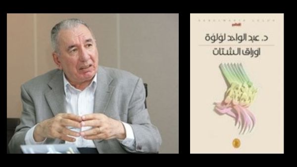 صدر حديثاً (أوراق الشتات) للناقد العراقي عبد الواحد لؤلؤة