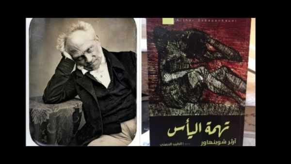 صدور كتاب “تهمة اليأس” للفيلسوف الألمانى آرثر شوبنهاور