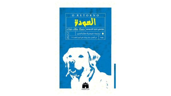 يصدر قريبا ترجمة رواية "العودة" للكاتبة دولسى ماريا كاردوسو
