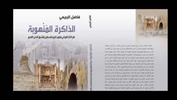 صدر حديثا.. الذَّاكرة المنهوبة.. لـفاضل الربيعى 