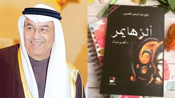 أقصوصة الزهايمر  للدكتور غازي القصيبي 