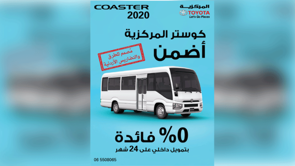 تعدّ "تويوتا كوستر" الباصات الأكثر مبيعاً في الأردن، وتتميز بالمتانة والاعتمادية والكلفة التشغيلية المنافسة،