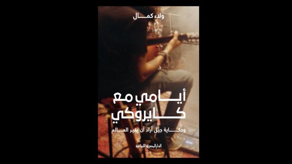 مناقشة كتاب «أيامي مع كايروكي» للكاتب الشاب ولاء كمال