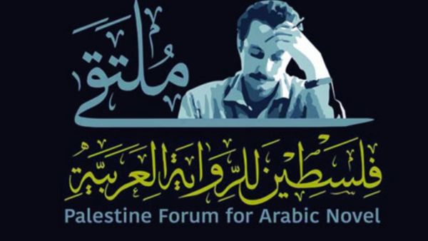 ملتقى فلسطين الثاني للرواية العربية يحتفي بذكرى غسان كنفاني