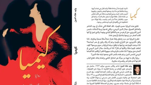 ندوة لمناقشة رواية "كيميا" للكاتب الصحفى وليد علاء الدين