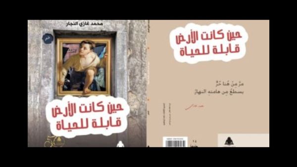صدر حديثا "حين كانت الأرض قابلة للحياة" لمحمد غازى النجار