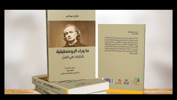 صدور ترجمة كتاب «ما وراء الرومنطيقيّة- كتابات في الفنّ
