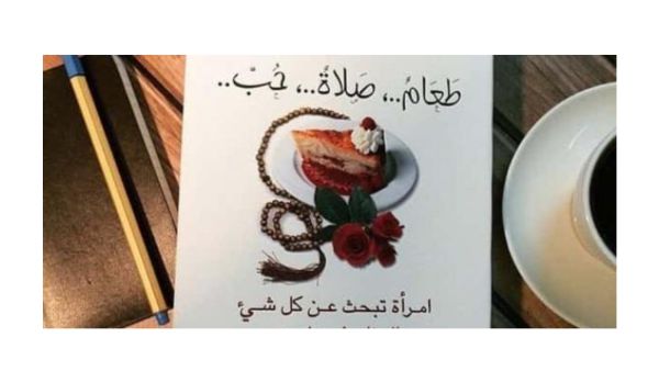 نبذة عن رواية طعام صلاة حب
