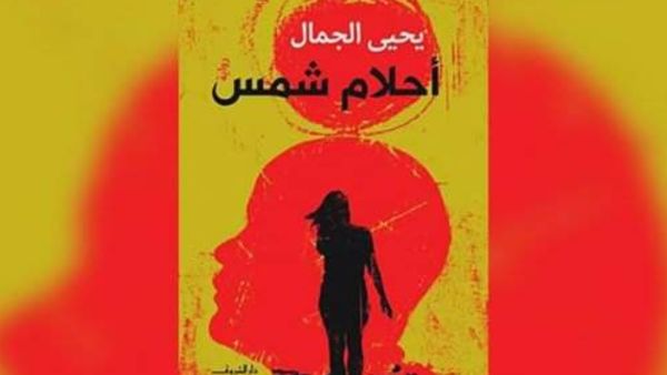 ندوة لمناقشة رواية «أحلام شمس» للكاتب يحيى الجمال