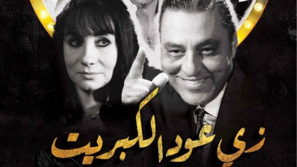 Zay Ood El Kabreet is a comedic tale that pays tribute to the super stars of the Egyptian cinema's Golden Era Zay Ood El Kabreet is a comedic tale that pays tribute to the super stars of the Egyptian cinemas Golden Era