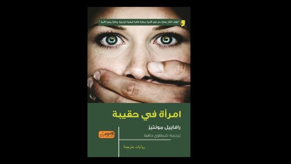 الترجمة العربية لرواية «امرأة في حقيبة» للكاتب البرازيلي رافاييل مونتيز 